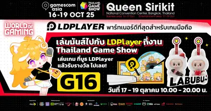 อย่าลืม! มาพบกันที่บูธ LDPlayer ในงาน gamescom asia x Thailand Game Show มาเล่น มาลุ้น มามันส์กันให้เต็มที่!