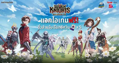 แจกไอเทมฟรี Seven Knights Re:BIRTH พิเศษสำหรับลูกค้าทรูและดีแทค !