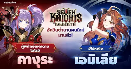 Seven Knights Re:BIRTH เปิดตัวอัปเดตใหม่ ต้อนรับอัศวิน ‘คางุระ’ และ ‘เอมิเลีย’ พร้อมกิจกรรมมากมาย !