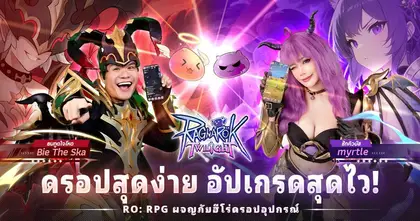 Ragnarok Twilight เกม RPG สุดมันส์ “ดรอปของ 100% แปลงร่างเป็นฮีโร่ได้!” เปิดให้เล่นอย่างเป็นทางการแล้ววันนี้!