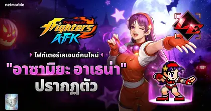 "อาซามิยะ อาเธน่า" ร่วมผนึกกำลัง ปรากฏตัว สู่โลกแห่ง THE KING OF FIGHTERS AFK แล้วในอัปเดตล่าสุด!