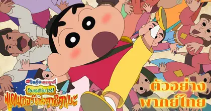 แฟนชินจังนับถอยหลัง เตรียมแดนซ์สะเทือนโรง! ตัวอย่างใหม่จาก Crayon Shinchan the Movie: Super Hot! The Spicy Kasukabe Dancers