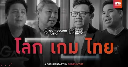 Gamenivore ปล่อยวิดีโอสารคดี "โลก - เกม - ไทย" เจาะลึกวงการอุตสาหกรรมเกมไทยในประเด็นต่าง ๆ ที่น่าสนใจ!