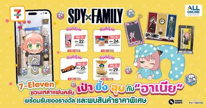 Mini Game SPY x FAMILY ชวนเป่า ยิ้ง ฉุบ กับ อาเนีย พร้อมรับของรางวัล และพบสินค้าราคาพิเศษ