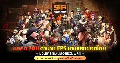 Special Force ฉลอง 20 ปี ตำนานเกม FPS เกมแรกของไทย เล่น 20 วันรับปืนถาวรฟรีทุกวัน