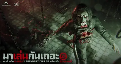 Delta Force ฉลองเทศกาลฮาโลวีนด้วยกิจกรรมสุดมันส์มากมาย! พบกับรางวัลใหม่สุดเร้าใจ โหมดเล่นเดี่ยวใน Operations การปรับสมดุลครั้งใหญ่