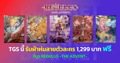 Regulus -The Advent- พาลุย gamescom asia x Thailand Game Show 2025 แจกผ้าห่มลายตัวละครฟรี 1,299 บาท