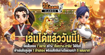 Real Yulgang Classic เปิด OBT แล้ววันนี้! เข้าเล่นรับสูงสุด 1 ล้านทอง พร้อมศึกชิงรางวัลรวมกว่า 5 แสนบาท!