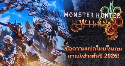 Monster Hunter Wilds ประกาศด่วน ภาษาไทยมาแน่ปีหน้า พร้อมเตรียมคอลแลปส์พิเศษในไทยอีกมากมาย