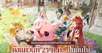 Dragon Raja: ReRise เปิดตัวคอลแลปส์กับอนิเมะยอดนิยม "ศึกตำนาน 7 อัศวิน" เมลิโอดัสและเอลิซาเบธ เข้าร่วมอะคาเดมี่คาสเซลในช่วงเวลาจำกัด!