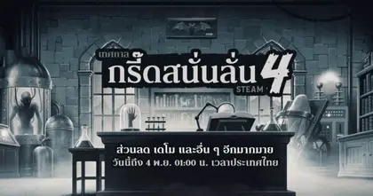 Steam Halloween Sale เทศกาลลดราคาเกมแบบจัดหนัก เริ่มต้นขึ้นแล้ว!