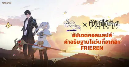 Solo Leveling: ARISE ประกาศคอลแลปส์สุดยิ่งใหญ่ร่วมกับ “คำอธิษฐานในวันที่จากลา FRIEREN”