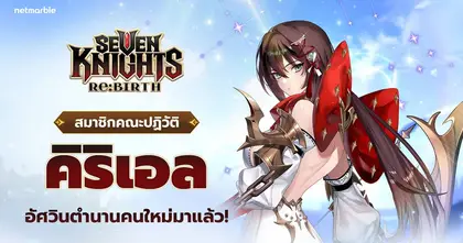 ร่วมต้อนรับ [สมาชิกคณะปฏิวัติ] คิริเอล สู่จักรวาล Seven Knights Re:BIRTH ได้แล้วในอัปเดตใหม่ !
