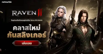 Raven2 เปิดตัวคลาส ‘กันสลิงเกอร์’ มือปืนรูปแบบใหม่ประเดิมครบหนึ่งเดือน