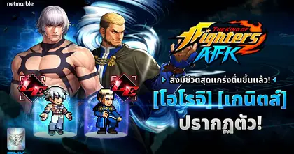 THE KING OF FIGHTERS AFK ต้อนรับ โอโรจิ และ เกนิตส์ ระดับเลเจนด์ในอัปเดตล่าสุด !
