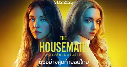 The Housemaid ความลับแม่บ้านร้าย เปิดศึก “เมียหลวงจิตหลุด” ปะทะ “แม่บ้านสาวสุดเสียว” บน “โปสเตอร์” และ “ตัวอย่างใหม่”
