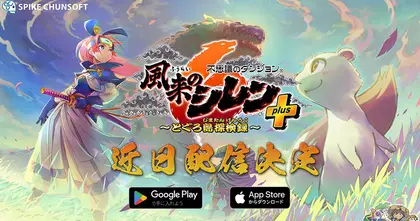 Shiren the Wanderer: The Mystery Dungeon of Serpentcoil Island Plus ประกาศเตรียมมาลุยมือถือ!