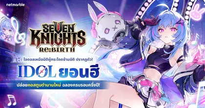 ‘ยอนฮี’ ไอดอลเหนือมิติ เฉิดฉายความปังแล้ว ในอัปเดต Seven Knights Re:BIRTH ล่าสุด !