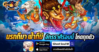 Ghost Soul M อัปเดตใหม่! เปิดตัวอาชีพ “นักรบ” และผู้ช่วยสุดลึกลับ “แม่นาค” พิเศษเฉพาะเซิร์ฟไทยเท่านั้น