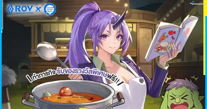 รวมสูตรอาหาร ROV จากกิจกรรม "บันทึกการทำอาหารของ Shion"