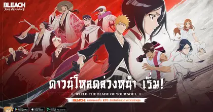 BLEACH: Soul Resonance เปิดให้ดาวน์โหลดล่วงหน้าเตรียมมาก้าวเข้าสู่โลกของเหล่่ายมทูตพร้อมกัน 21 พฤศจิกายนนี้!