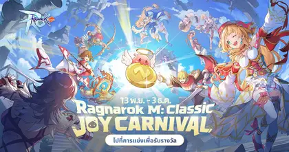 Ragnarok M: Classic Joy Carnival เปิดแล้ว! การแข่งข้ามเซิร์ฟเวอร์และการคอลแลปครั้งใหม่กำลังจะมาถึง!
