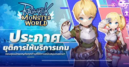 Ragnarok: Monster World ประกาศเตรียมยุติการให้บริการตัวเกมในวันที่ 29 ธันวาคมนี้