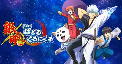 Sega ประกาศเปิดตัว Gintama Smartphone Battle Chronicle เกมมือถือตัวใหม่จากผลงานยอดฮิต Gintama