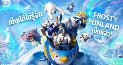 เตรียมรับลมหนาวในเทศกาล FROST FESTIVAL ในเกม PUBG MOBILE อัปเดตเวอร์ชัน 4.1