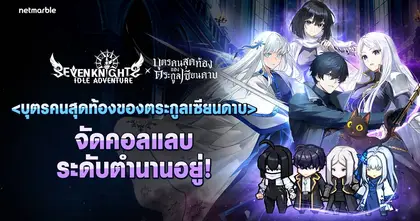 Seven Knights Idle Adventure คอลแลปส์ร่วมกับเว็บคอมิกส์ ‘บุตรคนสุดท้องของตระกูลเซียนดาบ’ ต้อนรับอัศวินและกิจกรรมใหม่ !