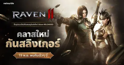 RAVEN2 เผยทีเซอร์เตรียมเปิดฉากความมันส์ในอัปเดตใหญ่ครั้งแรก แนะนำคลาสใหม่ ‘กันสลิงเกอร์’ สุดเท่ !