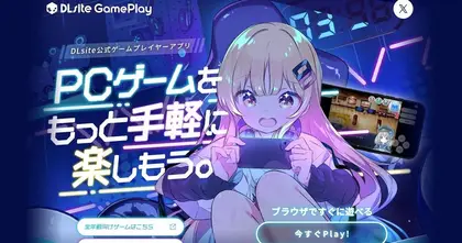 ไม่ต้องง้อคอม! DLsite เปิดทดลองระบบเล่นเกม PC "บนมือถือ" ได้ทันทีไม่ต้องโหลด กว่า 2 หมื่นเกม