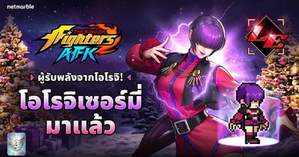 สี่ราชันย์เทวะแห่งโอโรจิ ‘โอโรจิ เซอร์มี่’ ปรากฏตัว สู่โลก THE KING OF FIGHTERS AFK แล้วในอัปเดตล่าสุด !
