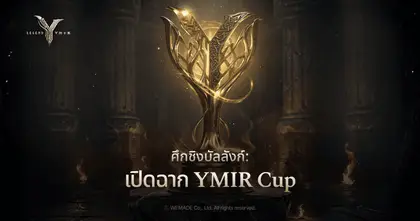 WEMADE ผนึกกำลัง Razer ระเบิดศึกอีสปอร์ตระดับโลก “YMIR Cup World Championship”