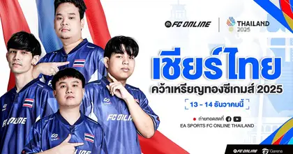 อีสปอร์ต ‘FC Online’ ทีมชาติไทย เตรียมลงสนามป้องกันเหรียญทองซีเกมส์ 13 - 14 ธันวาคมนี้