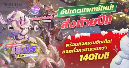 Regulus -The Advent- อัปเดตแพตช์ส่งท้ายปี ปล่อย NEW CHARACTER เซนิธ
