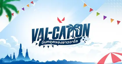 VALORANT ส่ง “VAL-CATION วันหยุดของชาววาโล” แคมเปญสุดยิ่งใหญ่ส่งท้ายปี รวมความสนุกเฮฮาแบบจัดเต็ม 23–29 ธันวาคมนี้