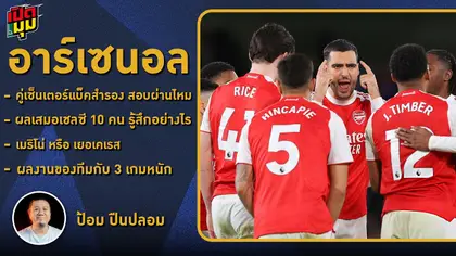 เปิดมุม : คู่เซ็นเตอร์แบ็คสำรองปืนใหญ่ สอบผ่านไหม I EP.4