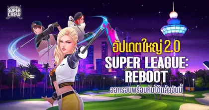 Golf Super Crew ประกาศอัปเดตใหญ่ 2.0 "Super League Reboot"  ยกเครื่องระบบลีก พร้อมเปิดทัวร์ใหม่ Vegas Street และไอเทมเพียบ 1 ธ.ค. นี้!