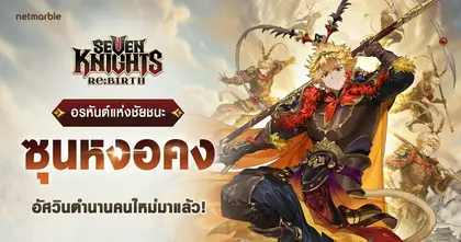 สี่จักรพรรดิ ‘[อรหันต์แห่งชัยชนะ] ซุนหงอคง’ ปรากฏตัวแล้วใน Seven Knights Re:BIRTH