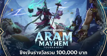 League of Legends ประกาศศึกส่งท้ายปี ARAM: Mayhem Tournament ค้นหาทีมเดียวที่จะยืนหยัดท่ามกลางความโกลาหล! ชิงรางวัลรวม 100,000 บาท