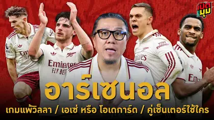 เปิดมุม : อาร์เซนอล l เกมแพ้วิลลา / เอเซ่หรือโอเดการ์ด / คู่เซ็นเตอร์ใช้ใคร I EP.5
