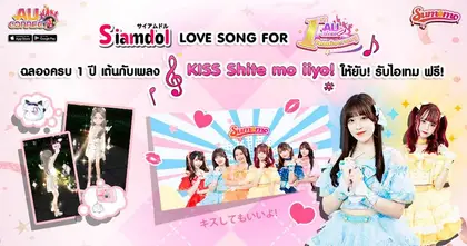 ‘Siamdol’ เกี่ยวก้อย ‘AU Connect’ ฉลองครบรอบ 1 ปี ผุดแคมเปญเอาใจสายแดนซ์ ‘Siamdol LOVE SONG FOR [A] U 1st Anniversary