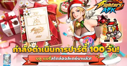 THE KING OF FIGHTERS AFK ฉลอง 100 วันด้วย ‘บลู แมรี่’ สไตล์คริสต์มาส พร้อมสนุกไปกับกิจกรรมสุดพิเศษ !