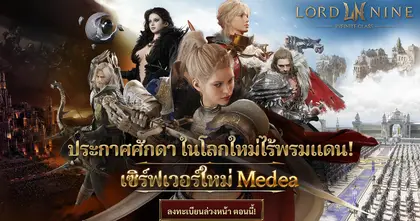 MMORPG ฟอร์มยักษ์ LORDNINE : Infinite Class เริ่มลงทะเบียนล่วงหน้าเซิร์ฟเวอร์ใหม่ ‘Medea’ วันที่ 3 ธันวาคม