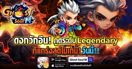 Ghost Soul M อัปเดตใหญ่ส่งท้ายปี! เปิดตัว “ระบบ 12 นักษัตร” เสริมพลังขั้นสูง พร้อม Legendary Minion และกิจกรรมคริสต์มาสสุดพิเศษ