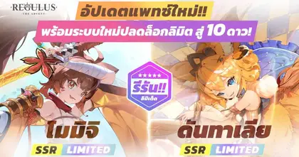 Regulus -The Advent- อัปเดตแพตช์ใหม่ล่าสุด ปลดล็อคลิมิตสู่ 10 ดาว