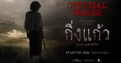 “กิ่งแก้ว” ปล่อยทีเซอร์แรก ชวนขนลุกทั่วโซเชียล! เปิดตำนานเสียงคร่ำครวญในคุกบางขวางจากคดีจริงอันสะเทือนขวัญ