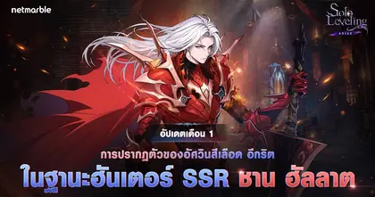 ชาน ฮัลลาต และ ซนคีฮุน เข้าร่วม Solo Leveling: ARISE แล้วในอัปเดตล่าสุด !