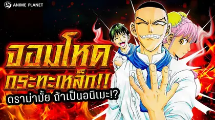 จอมโหดกระทะเหล็ก อนิเมะจากมังงะทำอาหารระดับตำนาน!! | Anime Planet